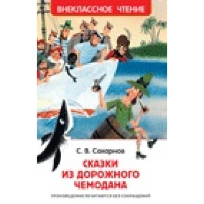 Сказки из дорожного чемодана /ВЧ/