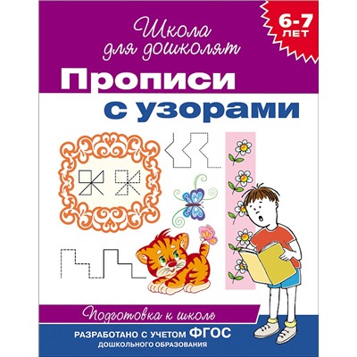 Прописи с узорами. 6-7 лет.. Школа для дошколят