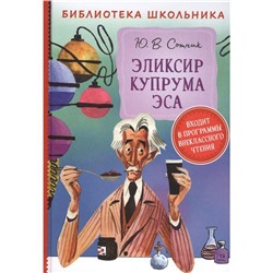 Эликсир Купрума Эса (Библиотека школьника)