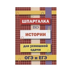 Шпаргалка по истории для успешной сдачи ОГЭ и ЕГЭ.