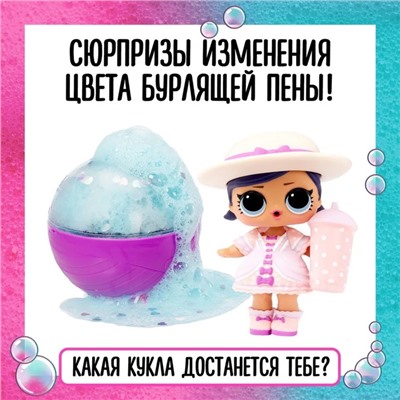 Кукла в шаре Bubble, L.O.L. SURPRISE, с аксессуарами