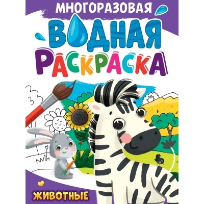 МНОГОРАЗОВАЯ ВОДНАЯ РАСКРАСКА А4. ЖИВОТНЫЕ