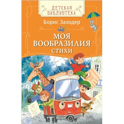 Заходер Б. Моя Вообразилия Стихи (ДБ)