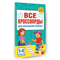 Все кроссворды для начальной школы Академия начального образования Дмитриева 2023