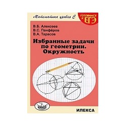 Алексеев. Избранные задачи по геометрии. Окружность