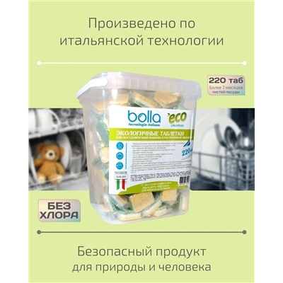 Таблетки ЭКО-бесфосфатные для ПММ в растворимой оболочке BOLLA 220 штук