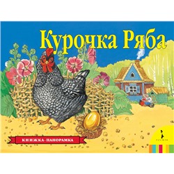 Курочка Ряба(панорамка) (рос)