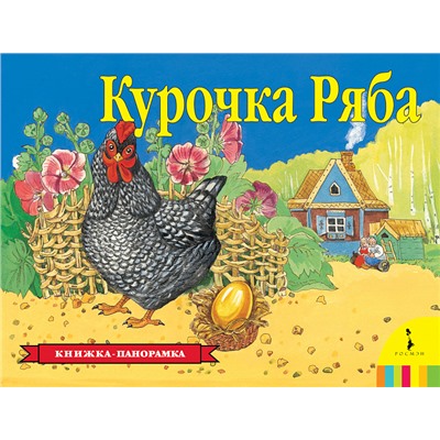 Курочка Ряба(панорамка) (рос)