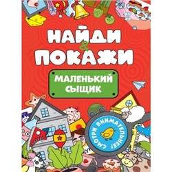 НАЙДИ И ПОКАЖИ. МАЛЕНЬКИЙ СЫЩИК