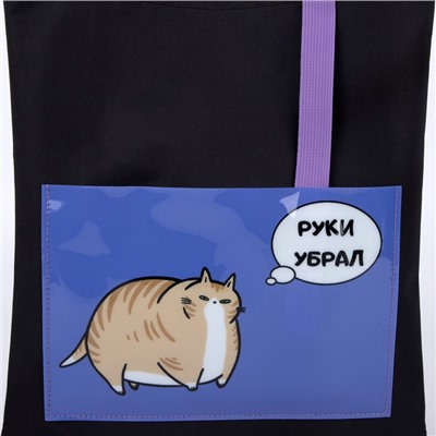 Сумка текстильная шоппер «Руки убрал» кот, 34.5 х 0.5 х 39 см, с карманом, чёрный