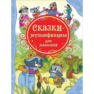 Сказки-мультфильмы для малышей (ВЛС)