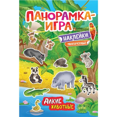 Панорамка-игра. Дикие животные