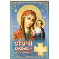 Сорокоустные свечи средние №80 Казанская икона Божией Матери