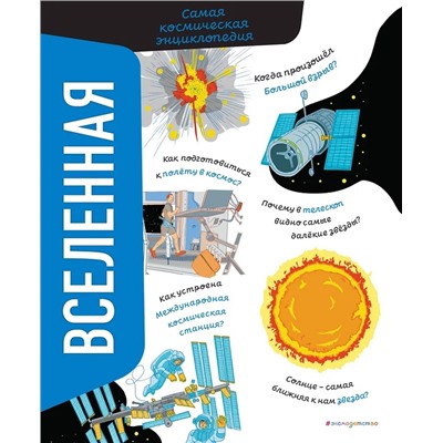 Вселенная. Самая космическая энциклопедия А и Э Никосия 2024