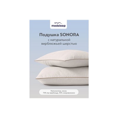 Подушка Medsleep Sonora 1, Шерсть верблюжья