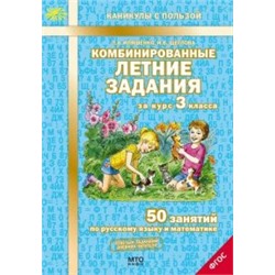 Комбинированные летние задания за курс 3 класса. 50 занятий по русскому языку и математике.