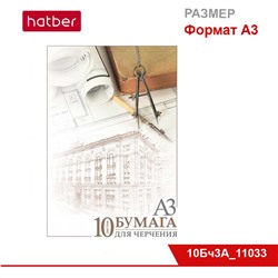 Набор бумаги для черчения 10 л., ф. А3, 190 г/кв.м, в папке «Архитектура»