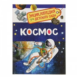Космос (Энциклопедия для детского сада)
