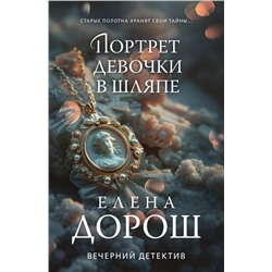 Портрет девочки в шляпе/м/ мВечерний детектив Елены Дорош. Новое оформление Дорош 2024