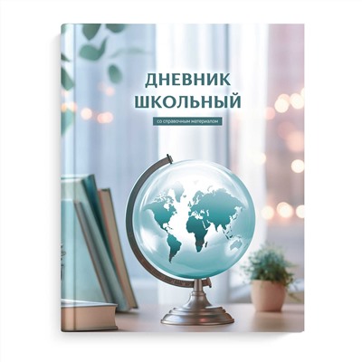 Дневник школьный арт. 66605 ГЛОБУС ЗАНИЙ / твёрдый переплёт, А5+, 48 л., матовая ламинация, печать в одну краску, универсальная шпаргалка/