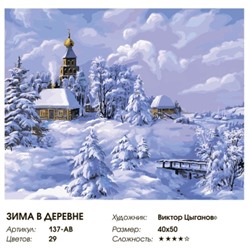 Картина по номерам 40х50см Зима в деревне (холст, 29цв)