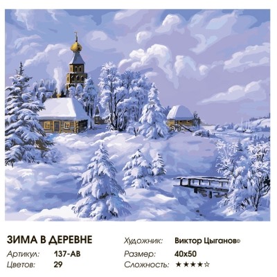 Картина по номерам 40х50см Зима в деревне (холст, 29цв)
