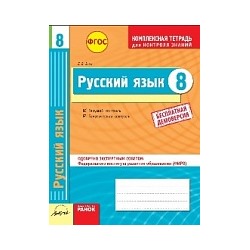 Русский язык. 8 класс. Комплексная тетрадь для контроля знаний. Одобрено экспертным советом ФГАУ "ФИРО".  /Зима.   "