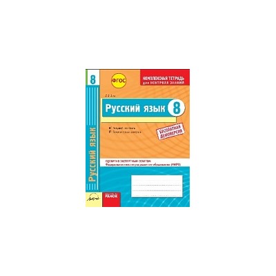 Русский язык. 8 класс. Комплексная тетрадь для контроля знаний. Одобрено экспертным советом ФГАУ "ФИРО".  /Зима.   "