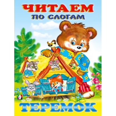 Читаем по слогам.Теремок