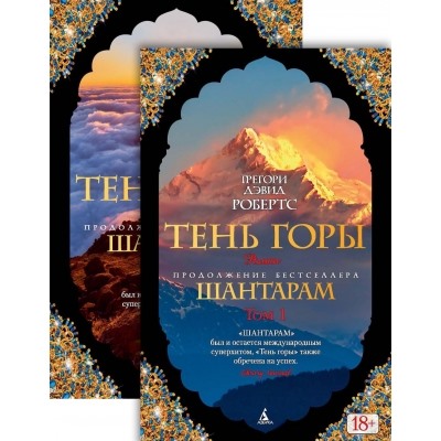 Шантарам-2. Тень горы (в 2-х томах) (комплект) /м/ мThe Big Book Робертс 2022