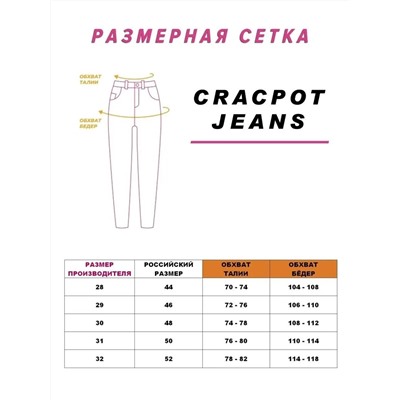 Женские джинсы CRACPOT 1299