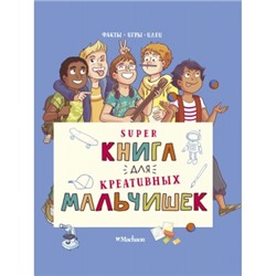 Суперкнига для креативных мальчишек Хорошая книжка для любознательных детей Мёйе 2023