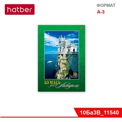 Набор бумаги для рисования акварелью 10 л., ф. А3, 180 гр., в папке «Романтический замок»