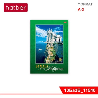 Набор бумаги для рисования акварелью 10 л., ф. А3, 180 гр., в папке «Романтический замок»