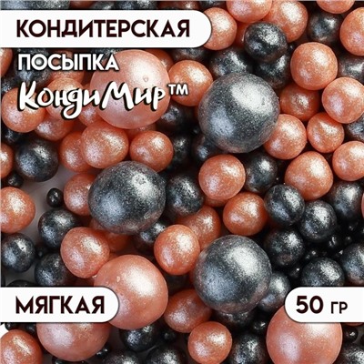 Посыпка кондитерская с мягким центром "Жемчуг", персиковый, черный, 50 г 513