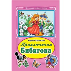 Приключение Бибигона