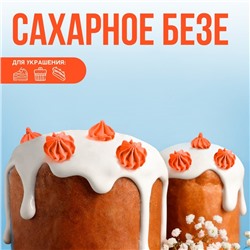 Безе сахарные оранжевые KONFINETTA для декора капкейков, торта, куличей и напитков, 30 г.