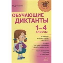 Обучающие диктанты 1-4 классы