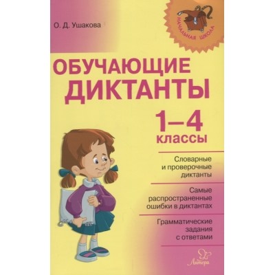 Обучающие диктанты 1-4 классы