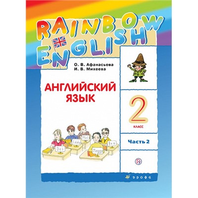 Английский язык. 2 класс. Rainbow English. Учебник. Часть 2.