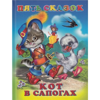 Пять сказок. Кот в сапогах