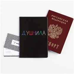 Обложка для паспорта «Душнила», ПВХ, полноцветная печать
