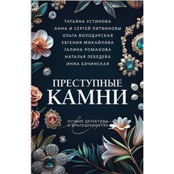 Преступные камни/м/ мПреступные камни. Лучшие детективы о драгоценностях. Новое оформление  2024