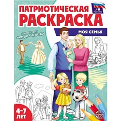 Патриотическая раскраска. Я люблю Россию. Моя семья