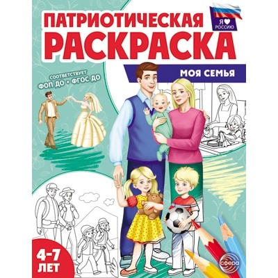 Патриотическая раскраска. Я люблю Россию. Моя семья