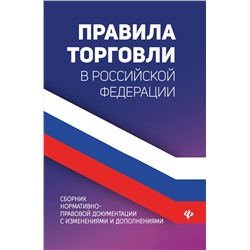 Правила торговли в РФ:сборник норматив.-прав.док    .