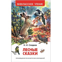 Сладков Н. Лесные сказки (ВЧ)