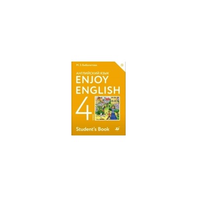 Английский язык. Enjoy English. Английский с удовольствием. 4 класс. Учебник.