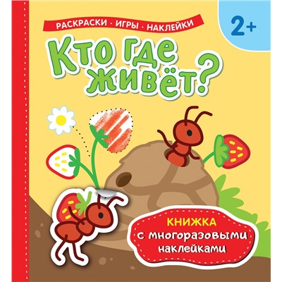 Кто где живет? Книжка с многоразовыми наклейками)