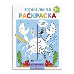 Раскраска для детей "Зеркальная раскраска" арт. 56898/ 10 ДЛЯ МАЛЬЧИКОВ /145х190 мм, 4 л., блок - офсет 100 г/м2, полноцветная печать, обл - мелованная бумага 170 г/м2, мягкий переплёт (2 скобы),